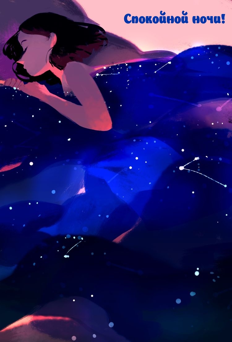 Спокойной ночи!