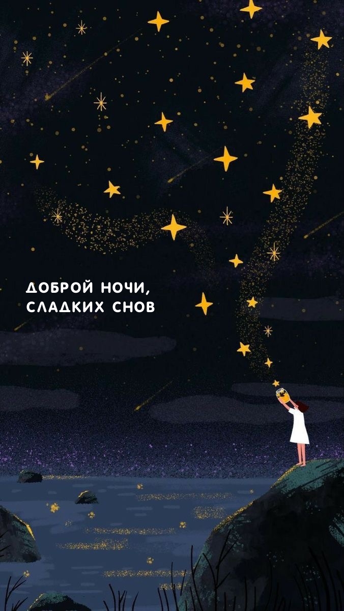 Доброй ночи, сладких снов