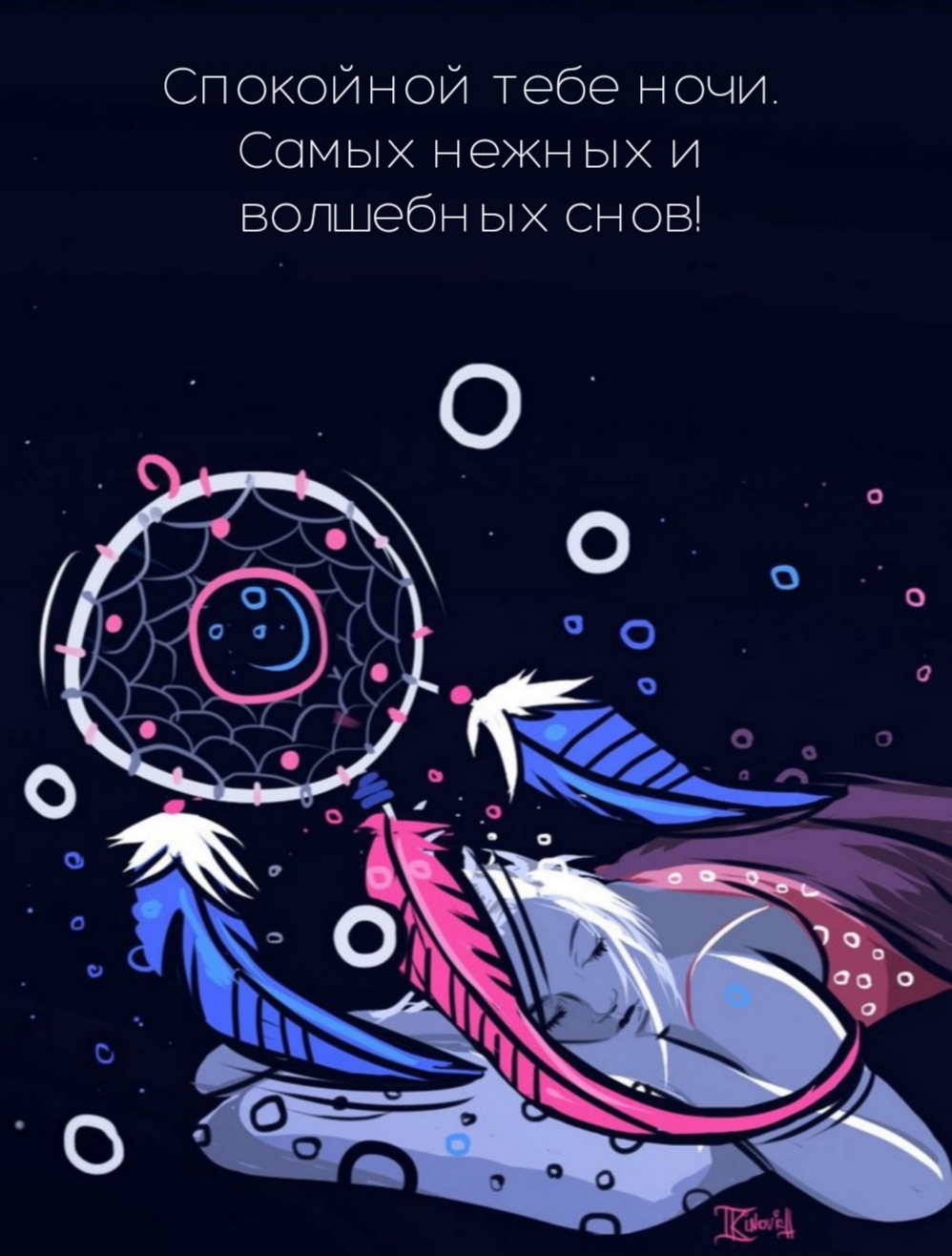 Спокойной тебе ночи. Самых нежных и волшебных снов!