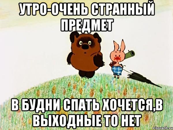 Утро- очень странный предмет