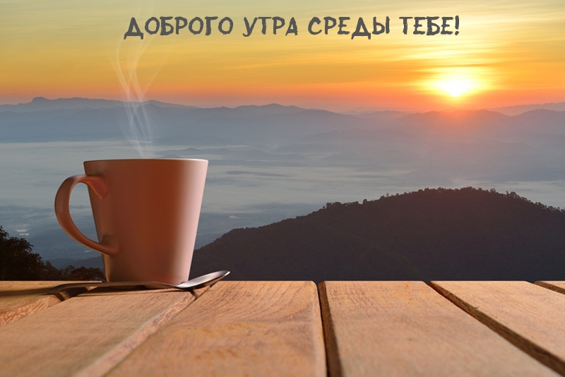 доброго утра среды тебе!