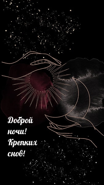 Доброй ночи! Крепких снов!