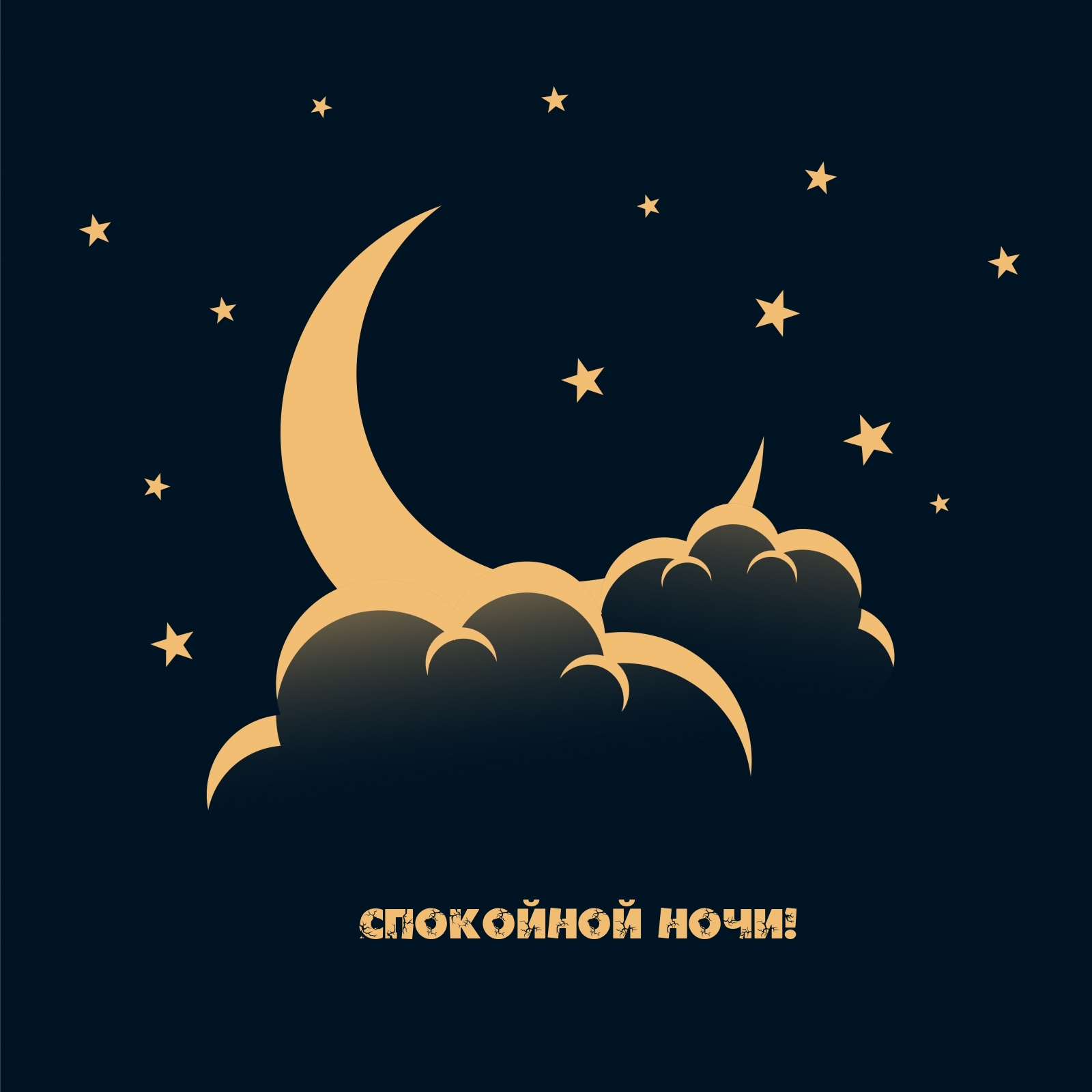 Картинка - Спокойной ночи!.