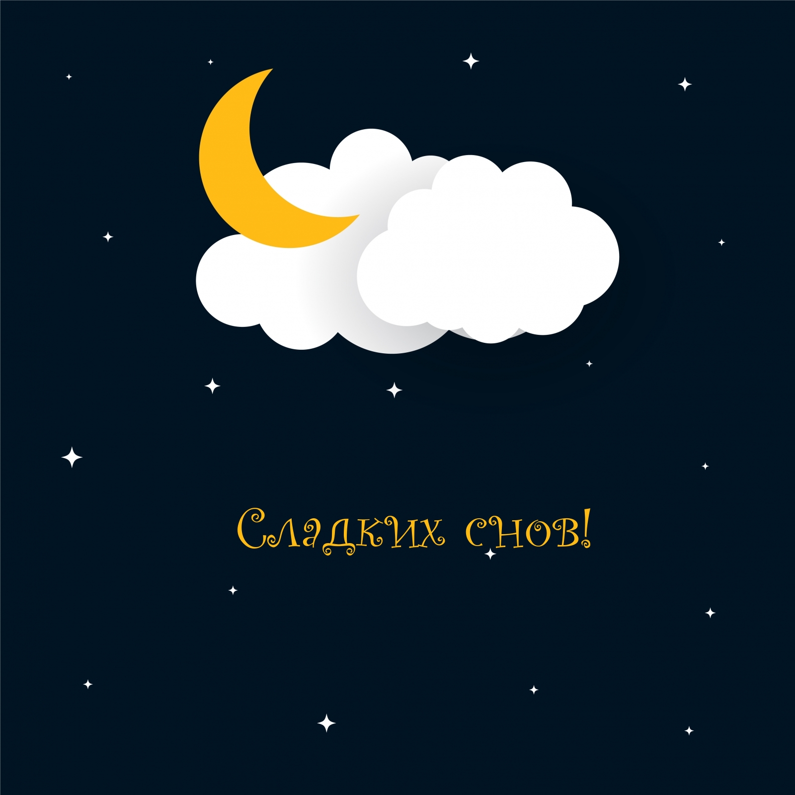 Сладких снов!