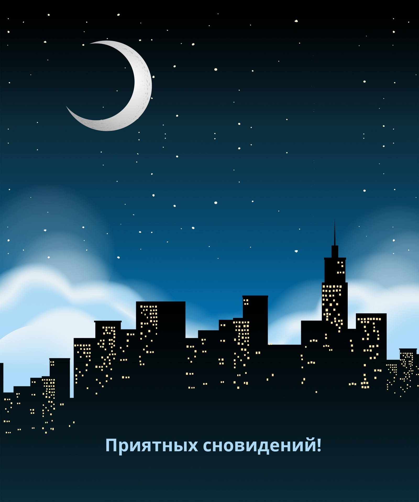 Приятных сновидений!