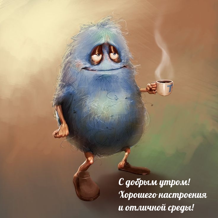 С добрым утром! Хорошего настроения и отличной среды!