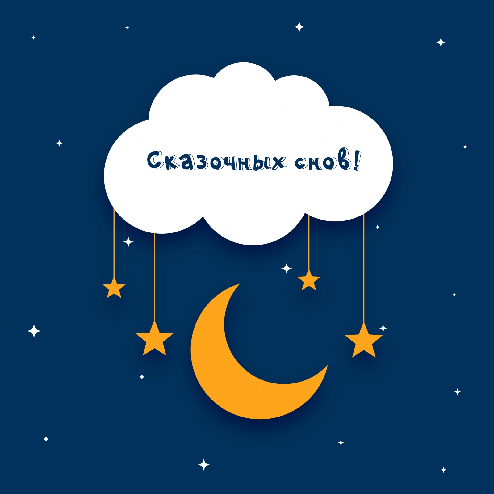 Сказочных снов!