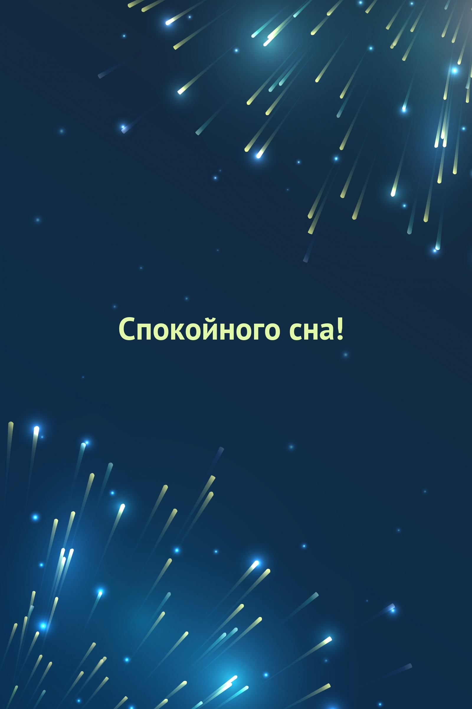 Спокойного сна!