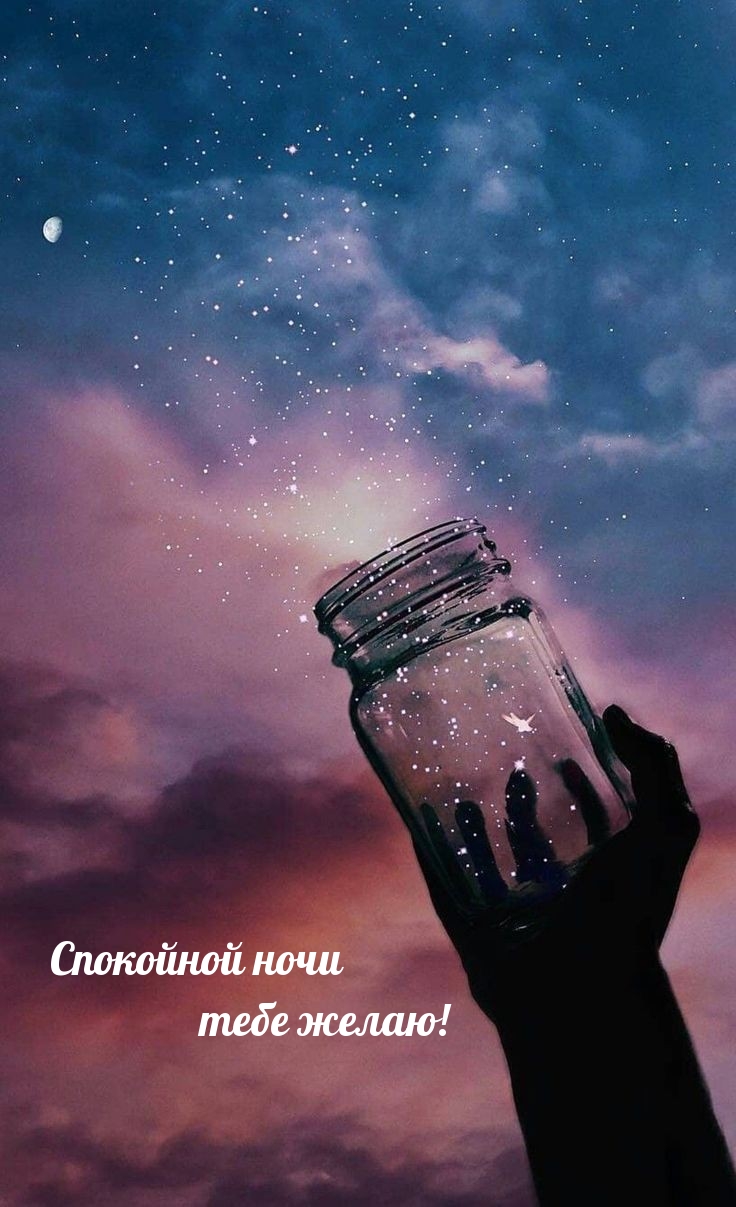 Спокойной ночи тебе желаю!