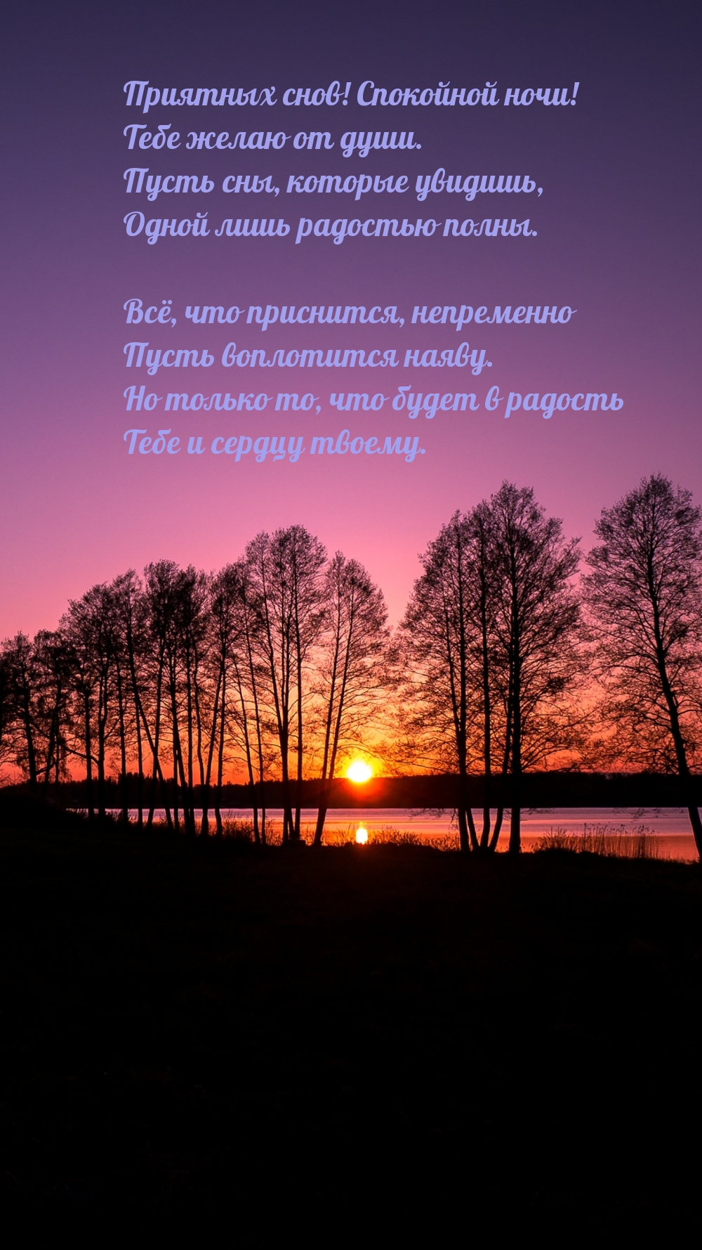 Приятных снов! Спокойной ночи! Тебе желаю от души.