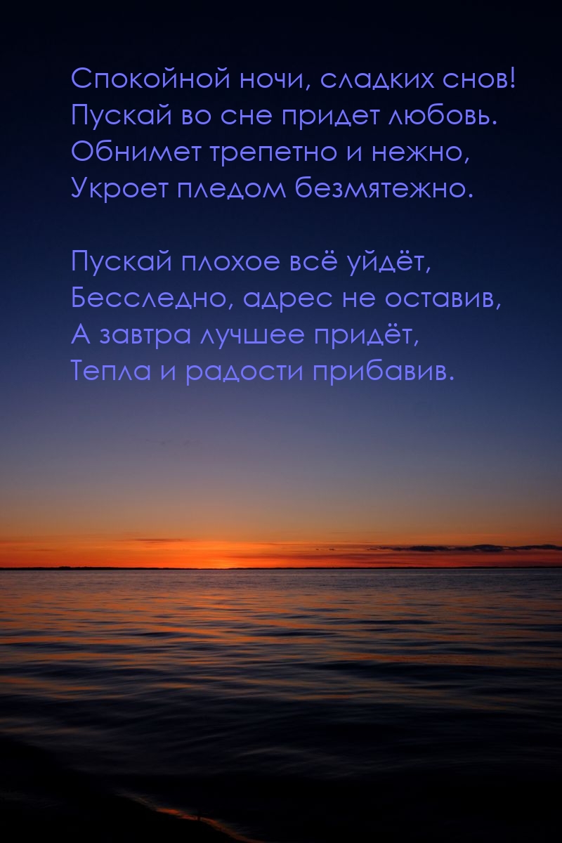 Спокойной ночи, сладких снов! Пускай во сне придет любовь.