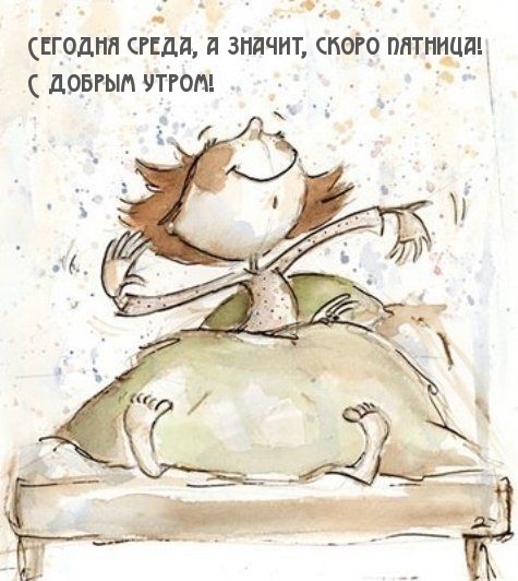 Сегодня среда, а значит, скоро пятница!