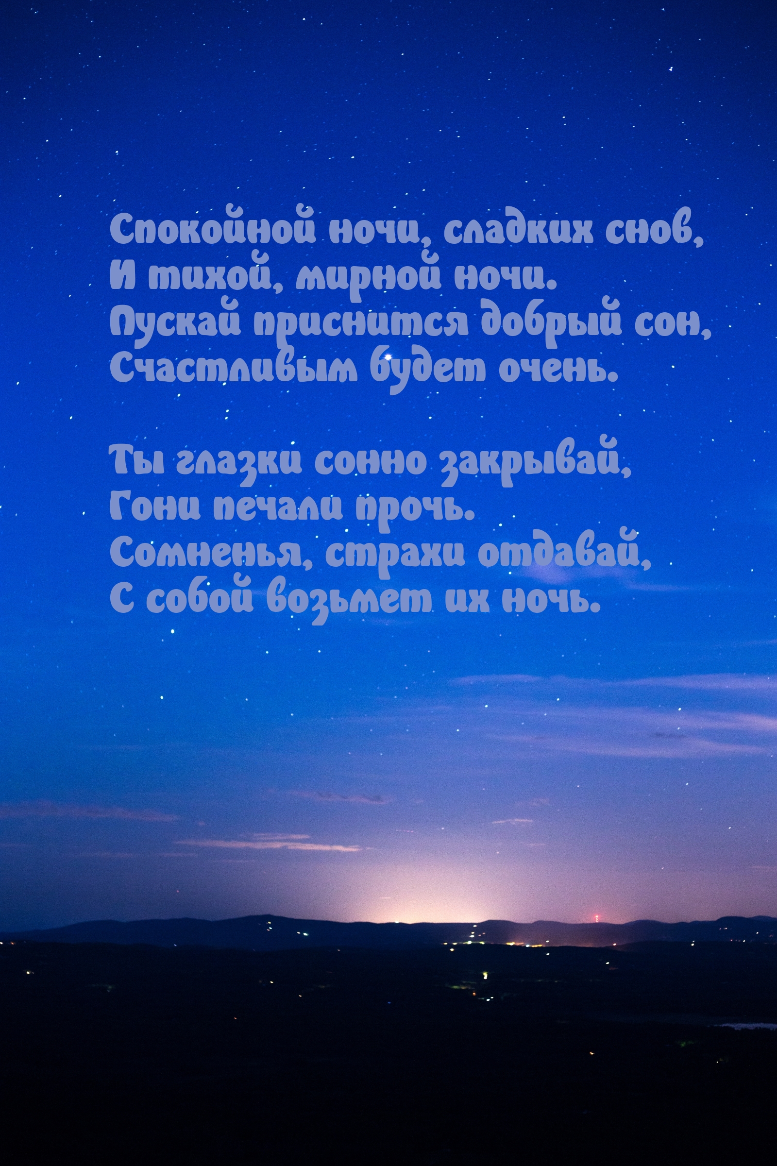 Спокойной ночи, сладких снов, и тихой, мирной ночи.