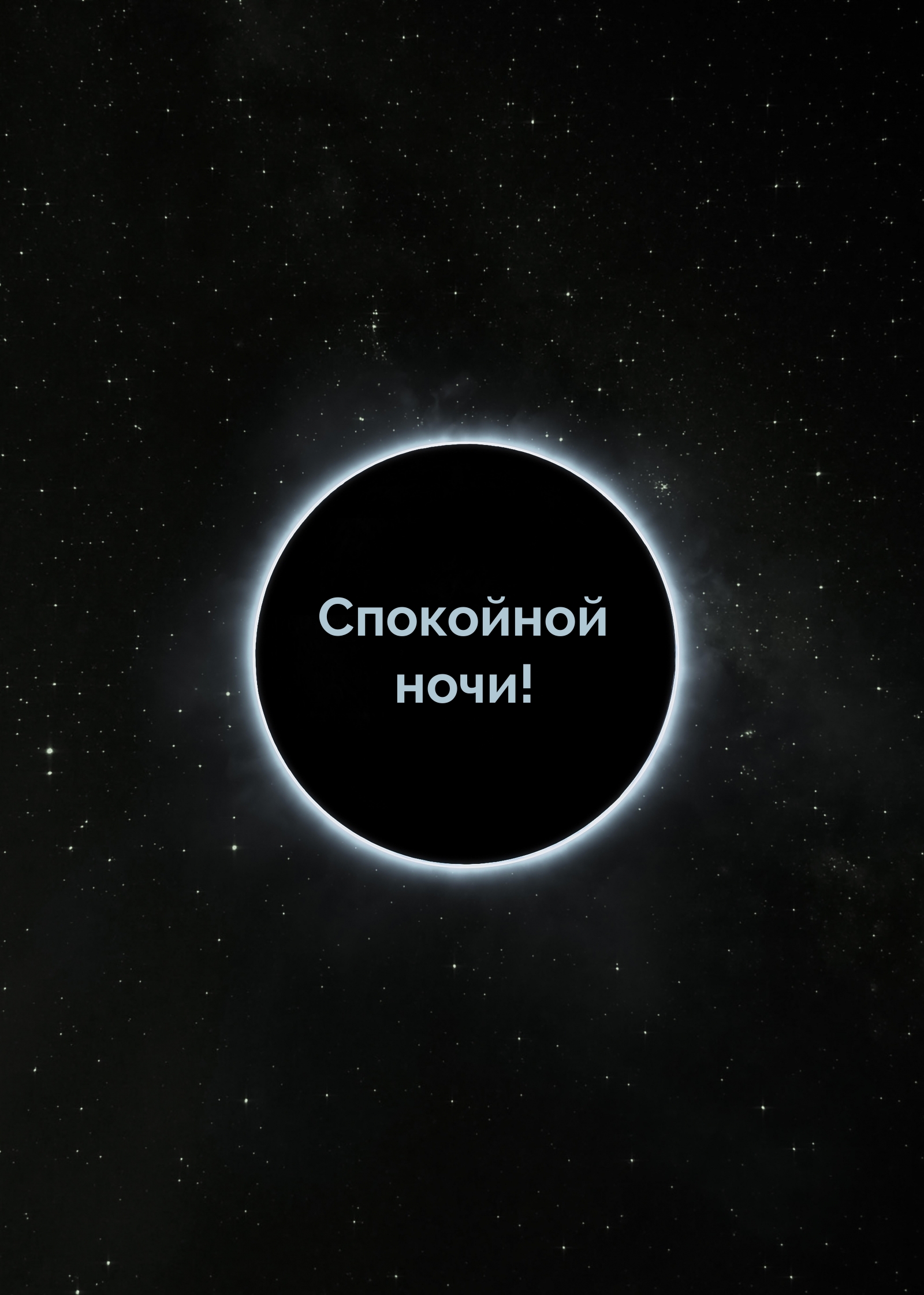 Спокойной ночи!