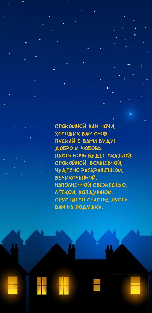 Спокойной вам ночи, хороших вам снов