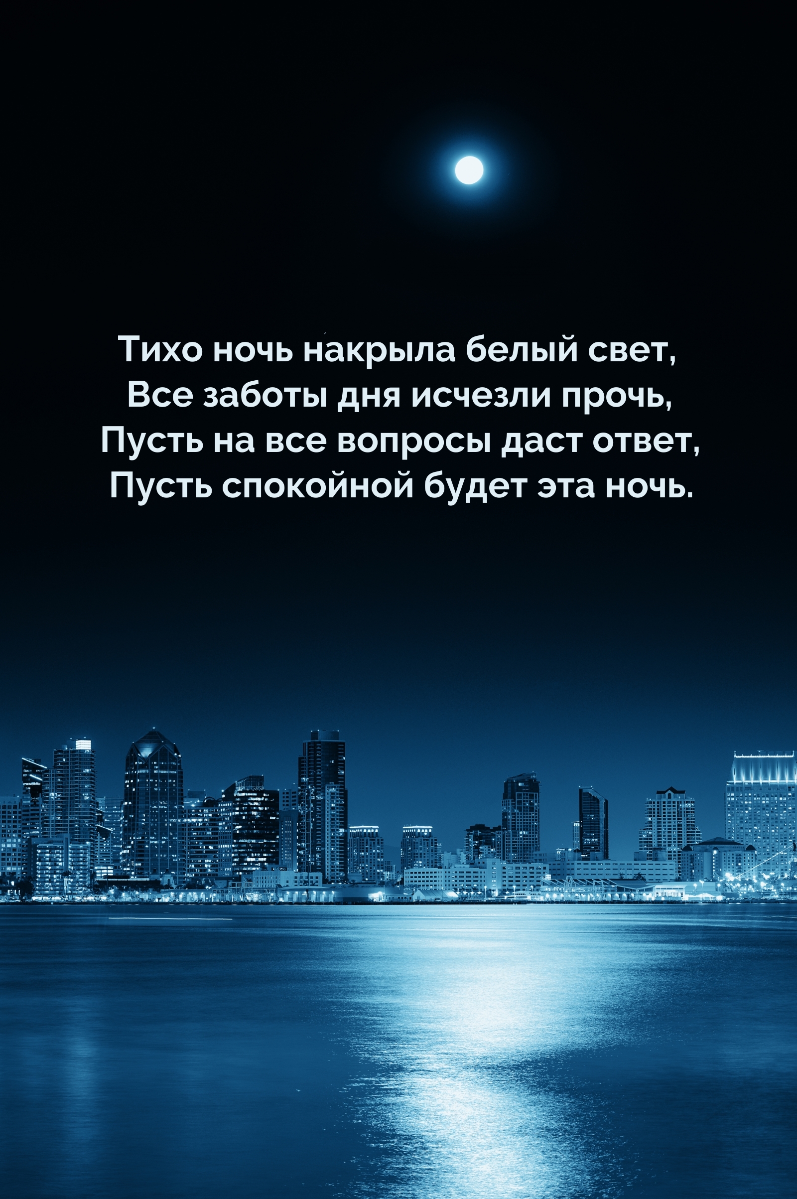 Тихо ночь накрыла белый свет, все заботы дня исчезли прочь