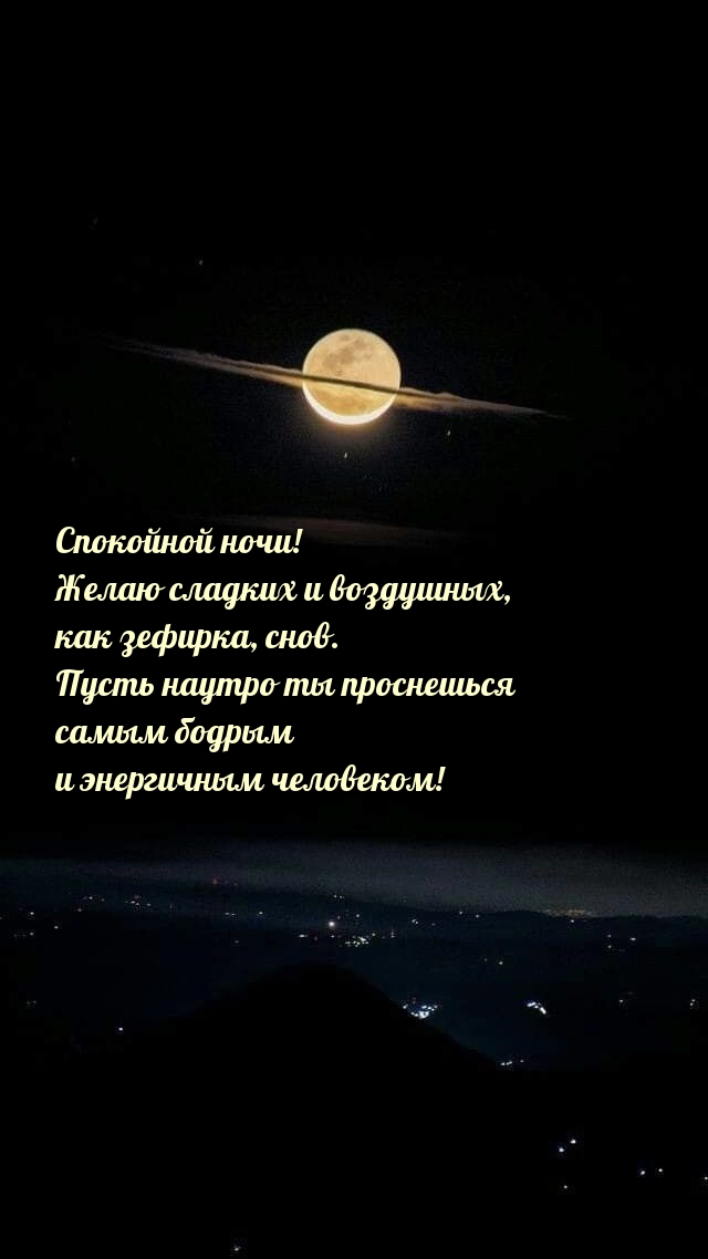 Спокойной ночи!  Желаю сладких и воздушных, как зефирка, снов.