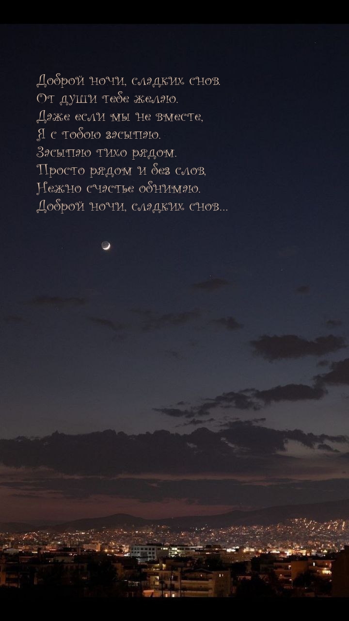 Доброй ночи, сладких снов. От души тебе желаю.