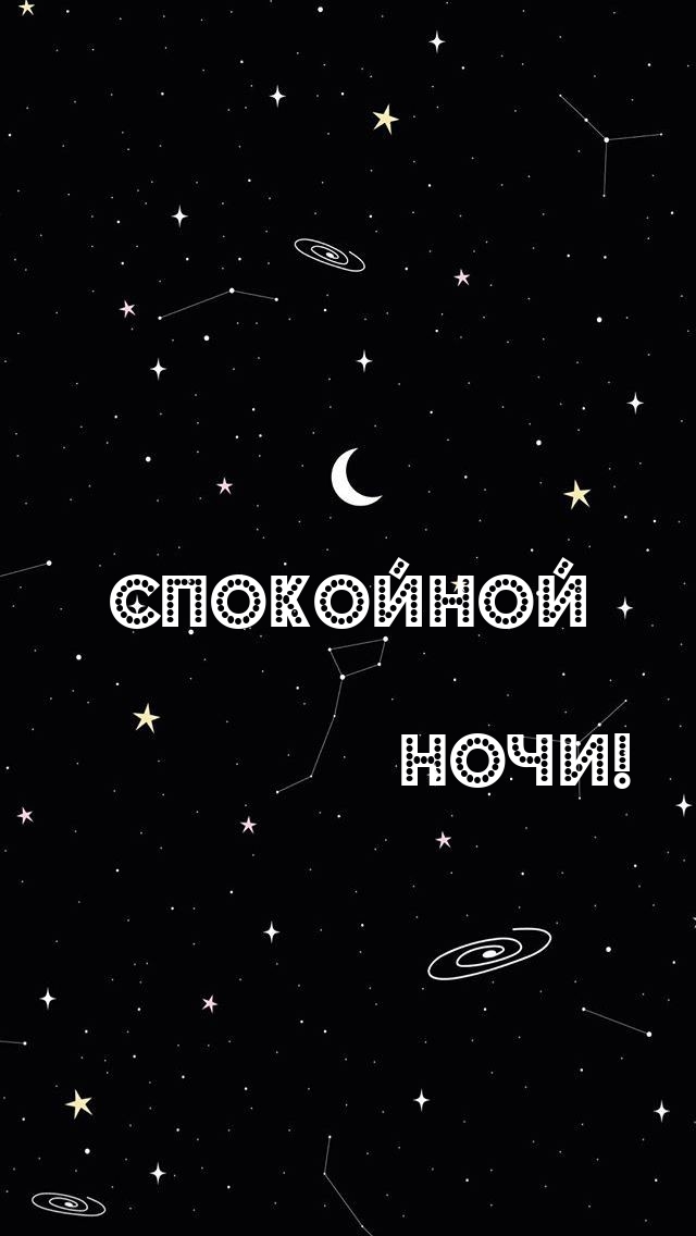 Спокойной ночи!