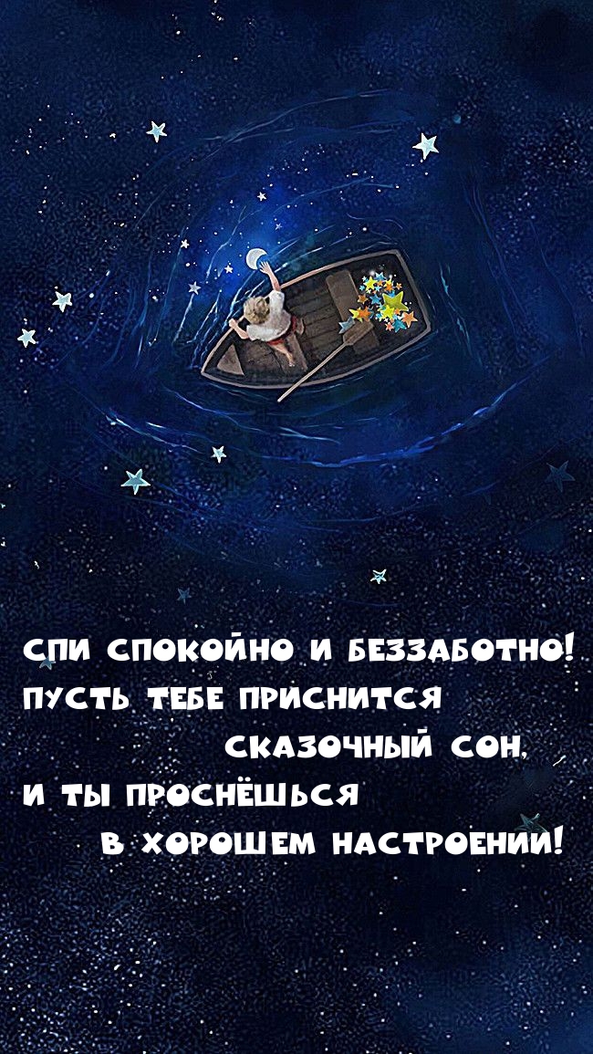 Спи спокойно и беззаботно!