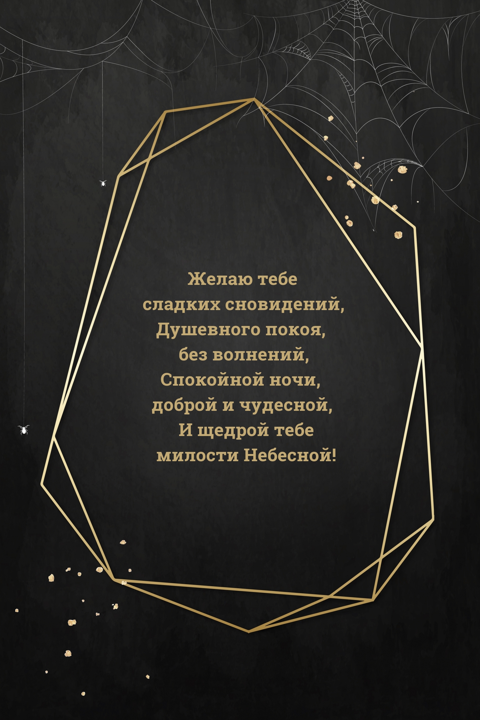 Желаю тебе сладких сновидений