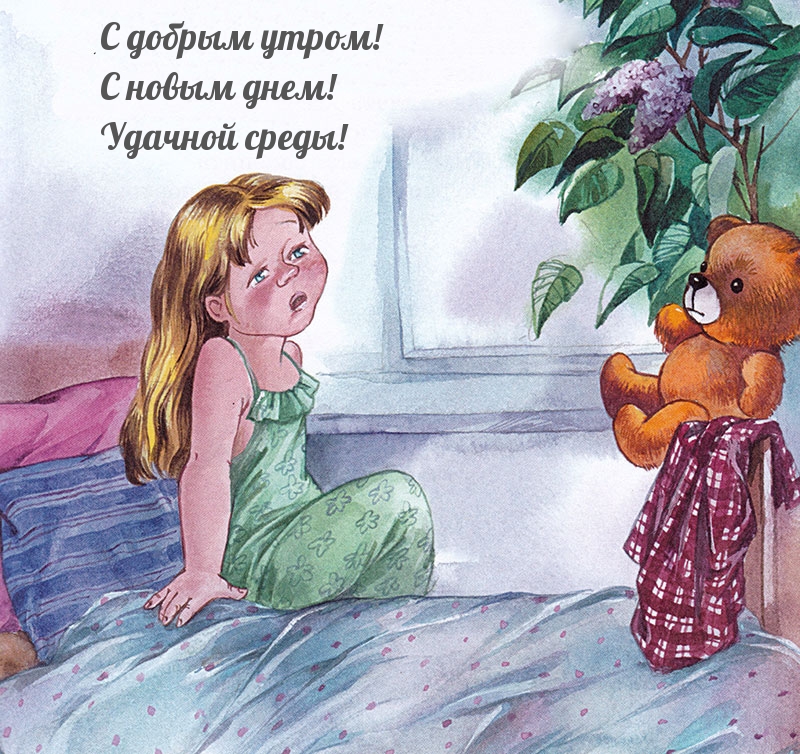 С добрым утром! С новым днем! Удачной среды!