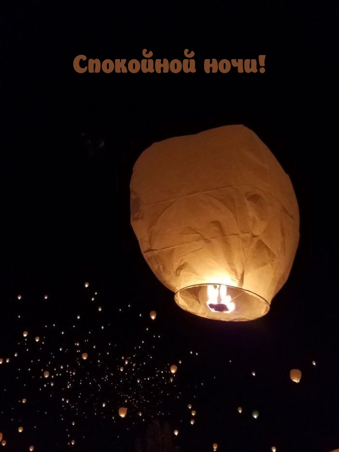 Спокойной ночи!