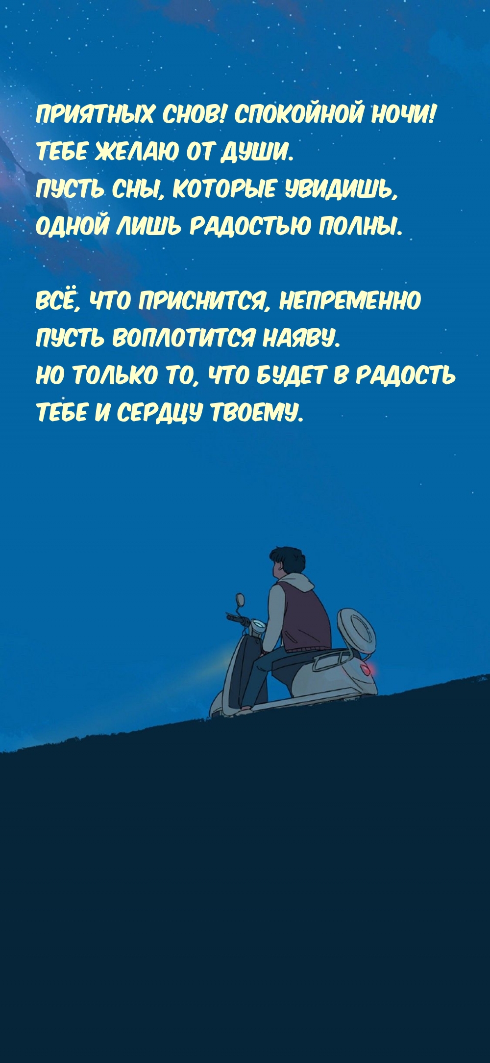 Приятных снов! Спокойной ночи! Тебе желаю от души.