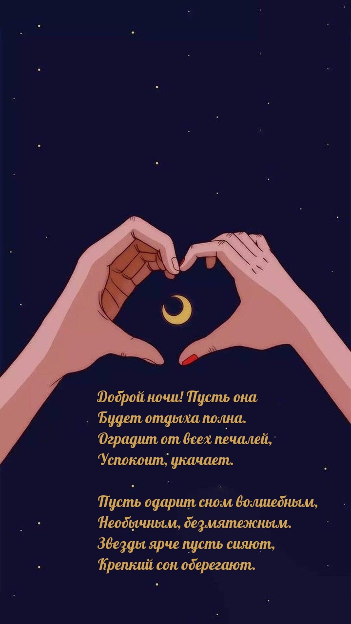 Доброй ночи! Пусть она будет отдыха полна.