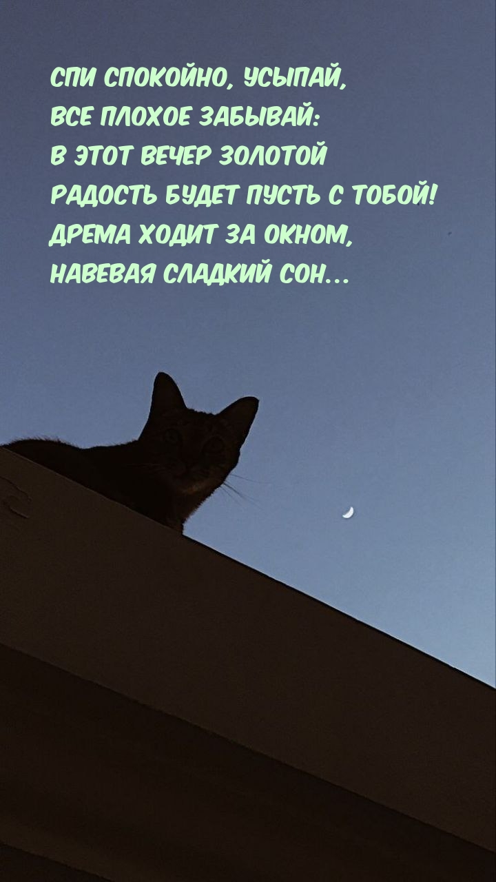 Спи спокойно, усыпай, все плохое забывай