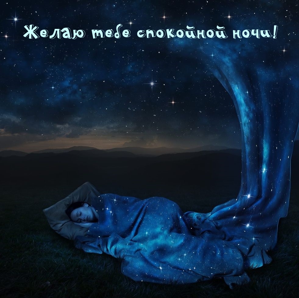 Желаю тебе спокойной ночи!