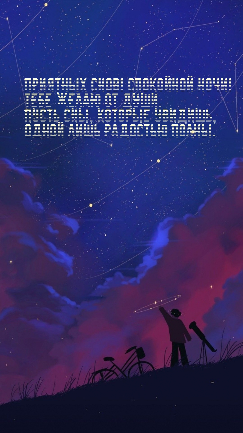 Приятных снов! Спокойной ночи! Тебе желаю от души.