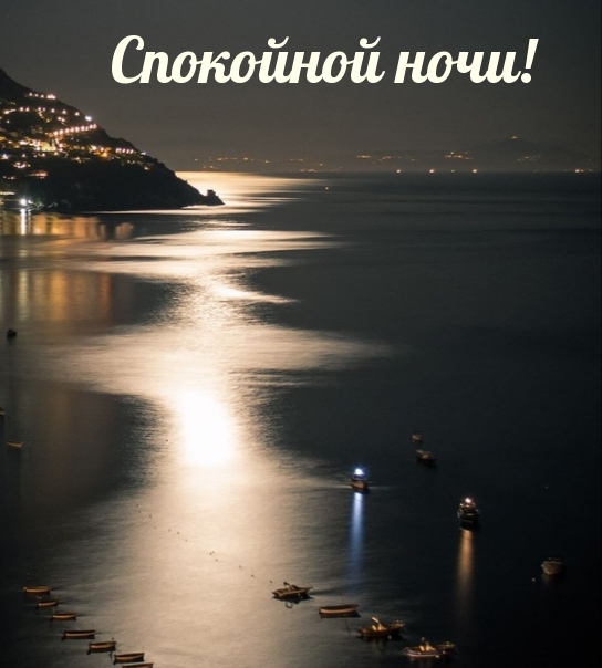 Спокойной ночи!