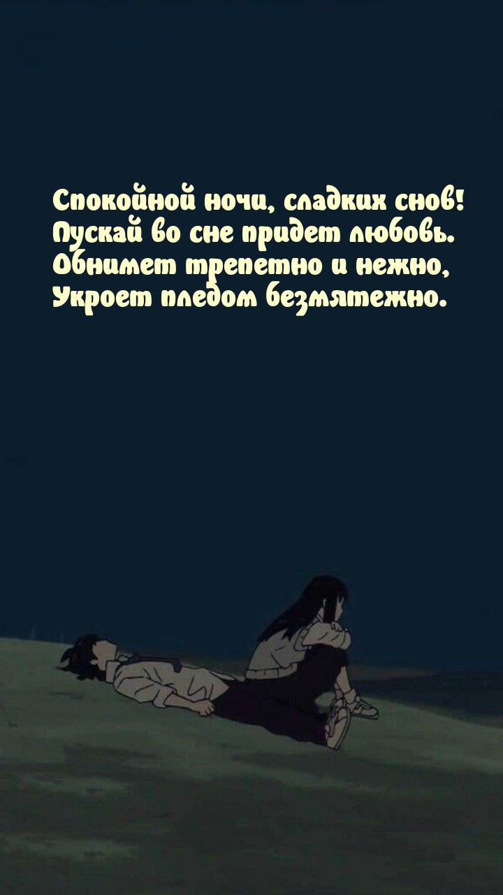 Спокойной ночи, сладких снов! Пускай во сне придет любовь.
