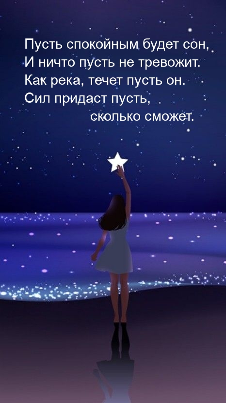 Пусть спокойным будет сон, и ничто пусть не тревожит.