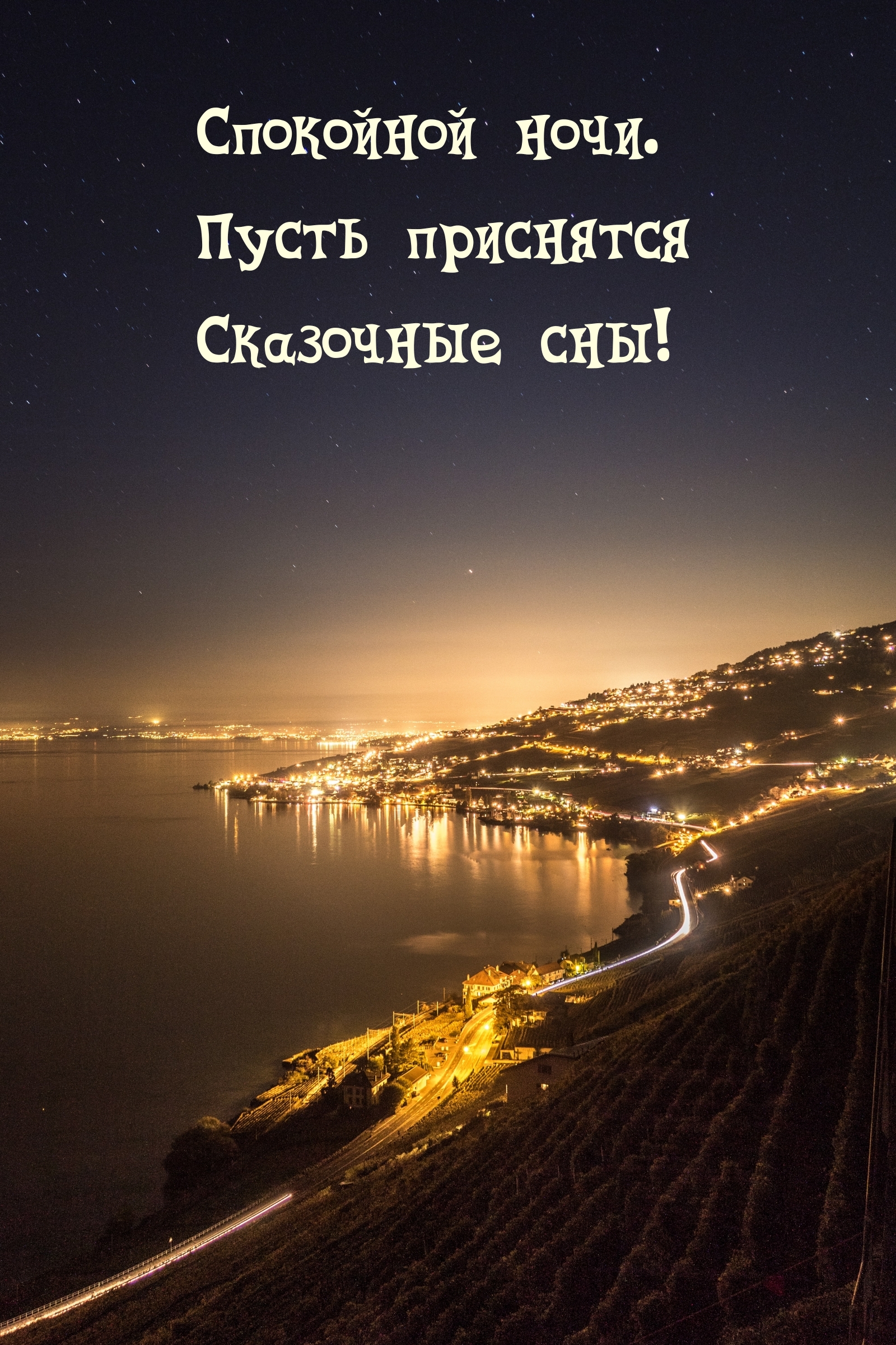 Спокойной ночи. Пусть приснятся Сказочные сны!