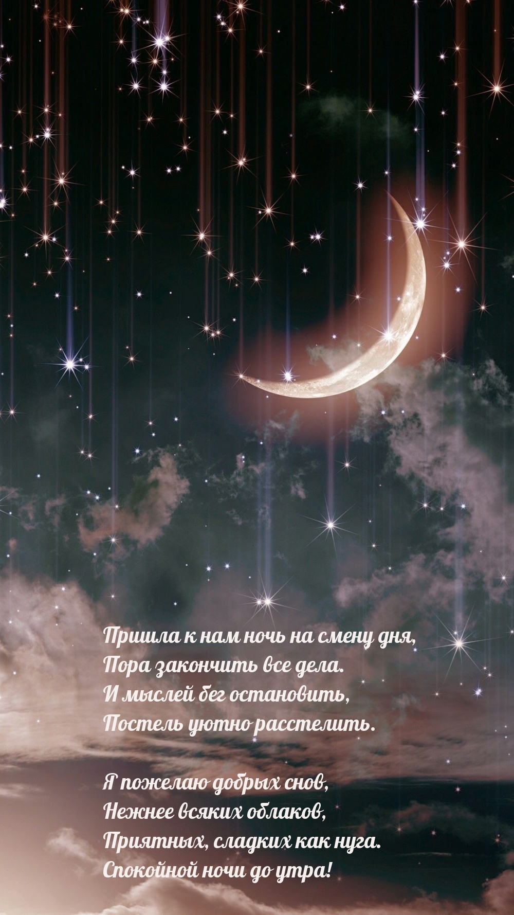 Пришла к нам ночь на смену дня, пора закончить все дела.