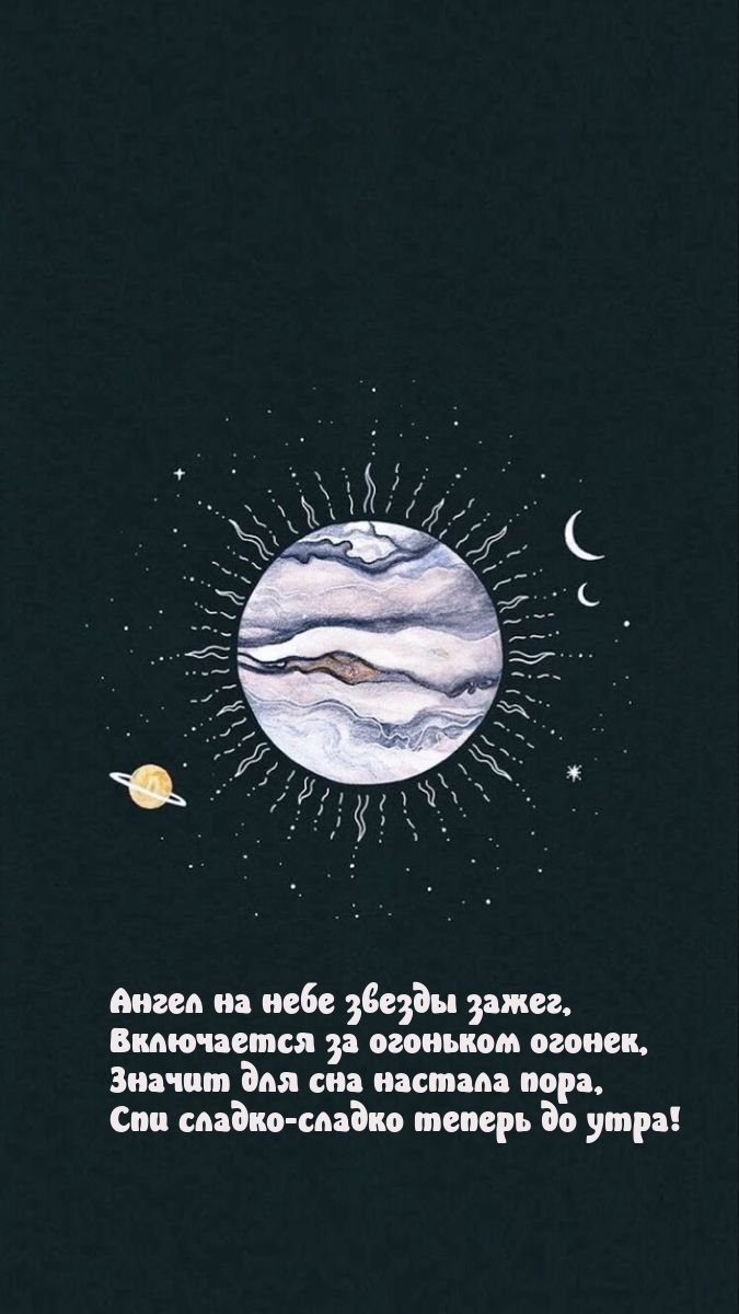 Спи сладко-сладко теперь до утра!
