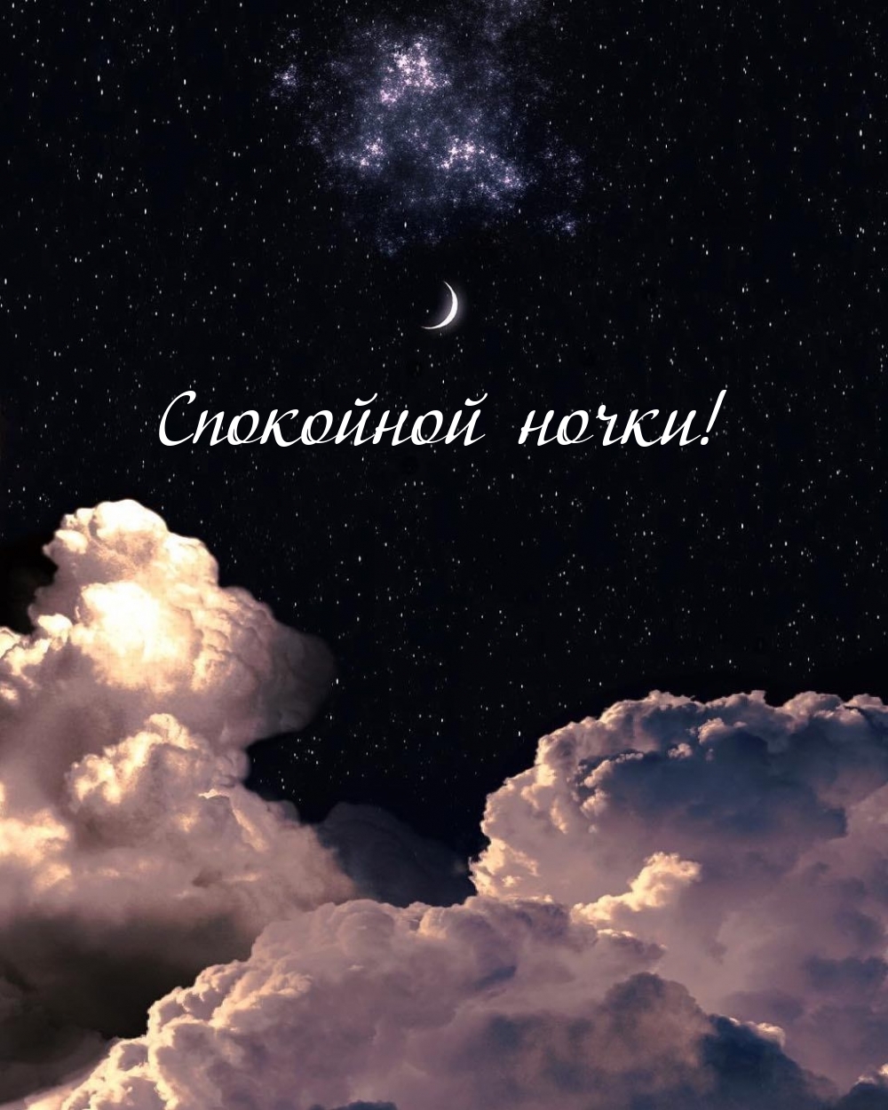 Спокойной ночки!