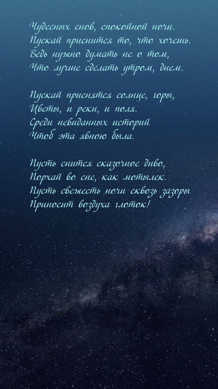 Чудесных снов, спокойной ночи. Пускай приснится то, что хочешь.