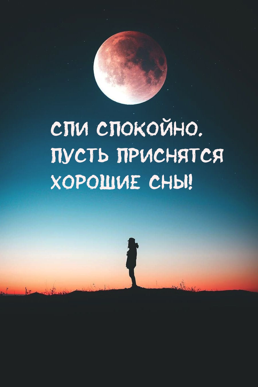 Спи спокойно. Пусть приснятся Хорошие сны!