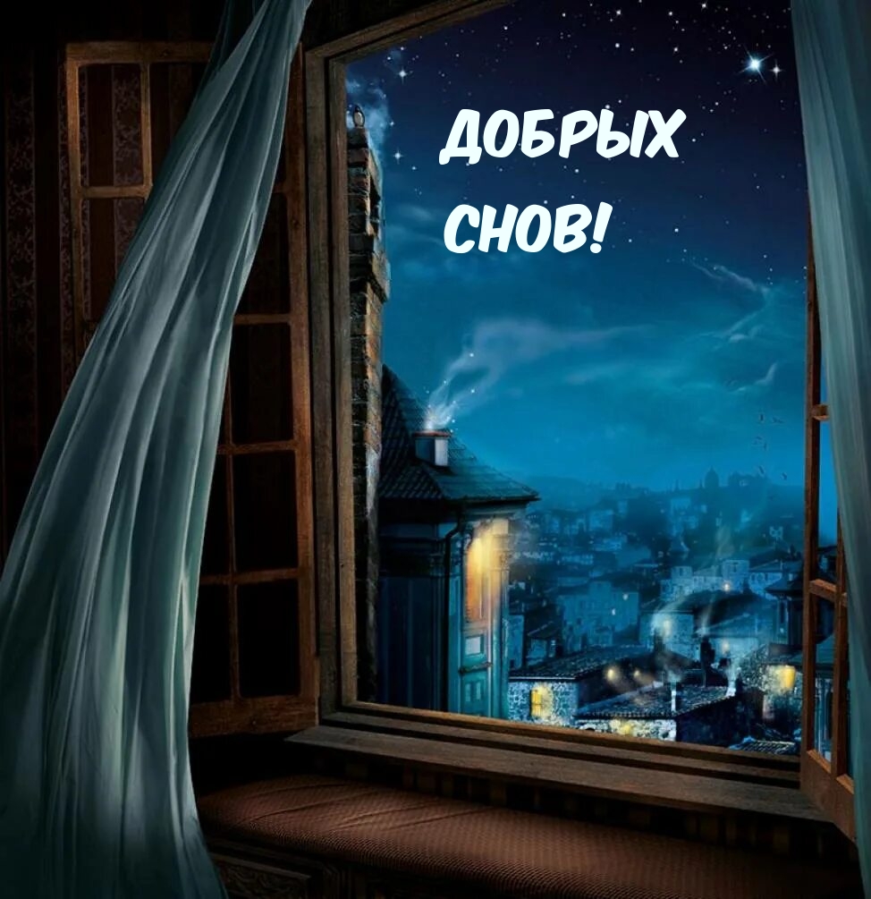 Добрых Снов!
