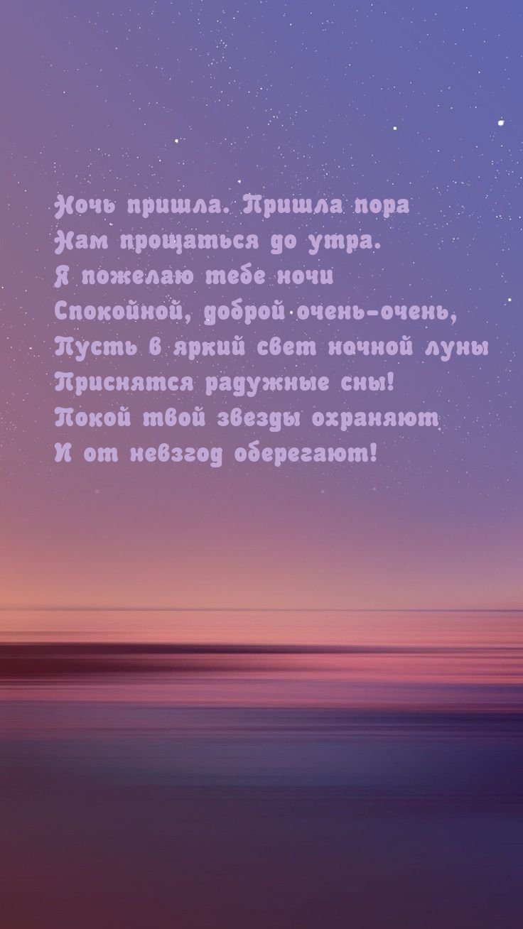 Ночь пришла. Пришла пора Нам прощаться до утра.