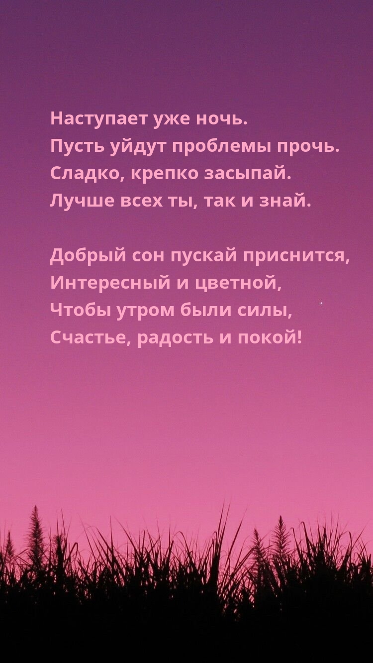 Наступает уже ночь. Пусть уйдут проблемы прочь.