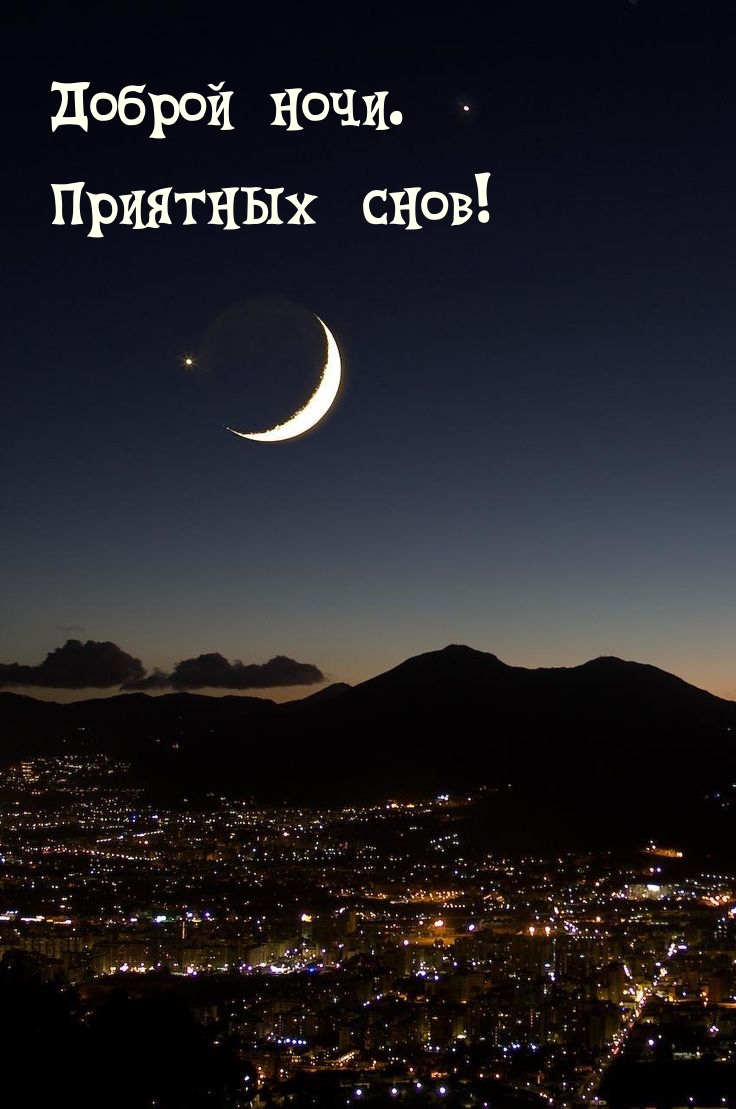 Доброй ночи. Приятных снов!