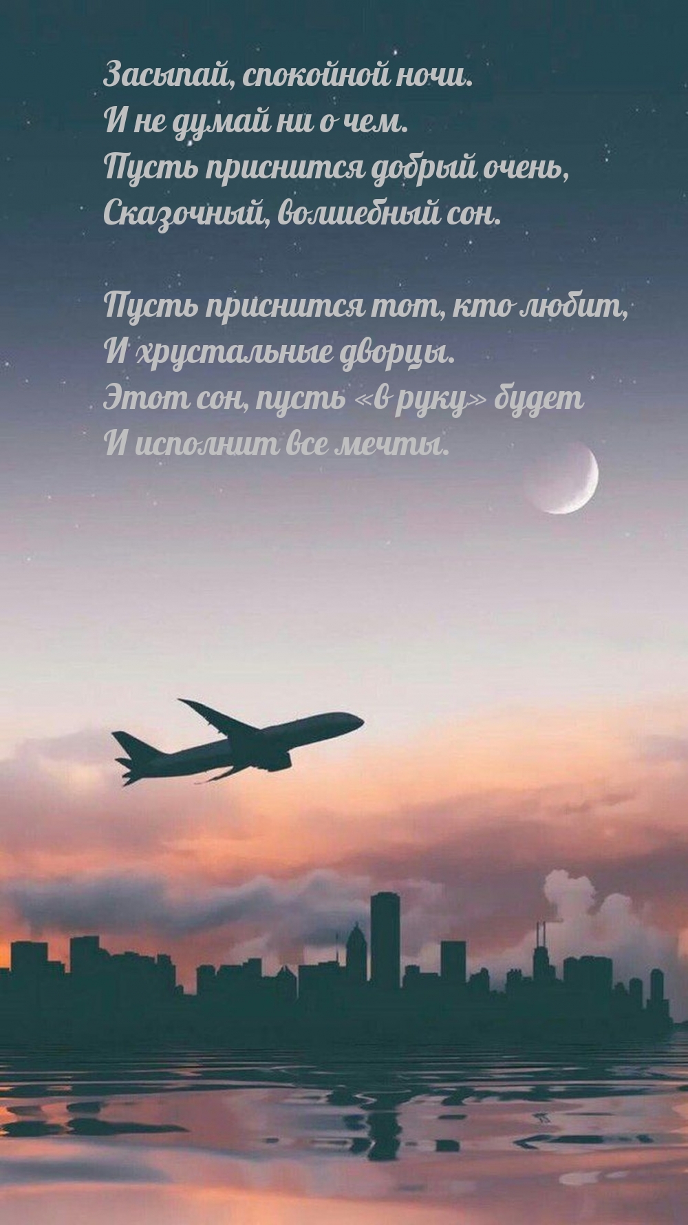 Засыпай, спокойной ночи. И не думай ни о чем.