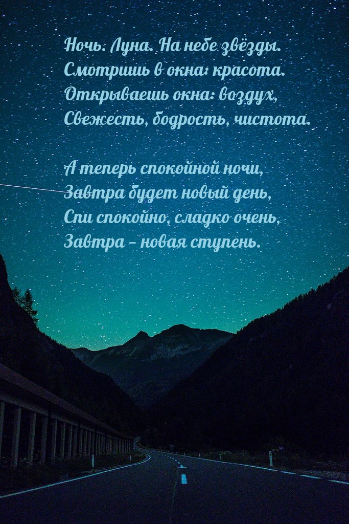 Ночь. Луна. На небе звёзды. Смотришь в окна: красота.