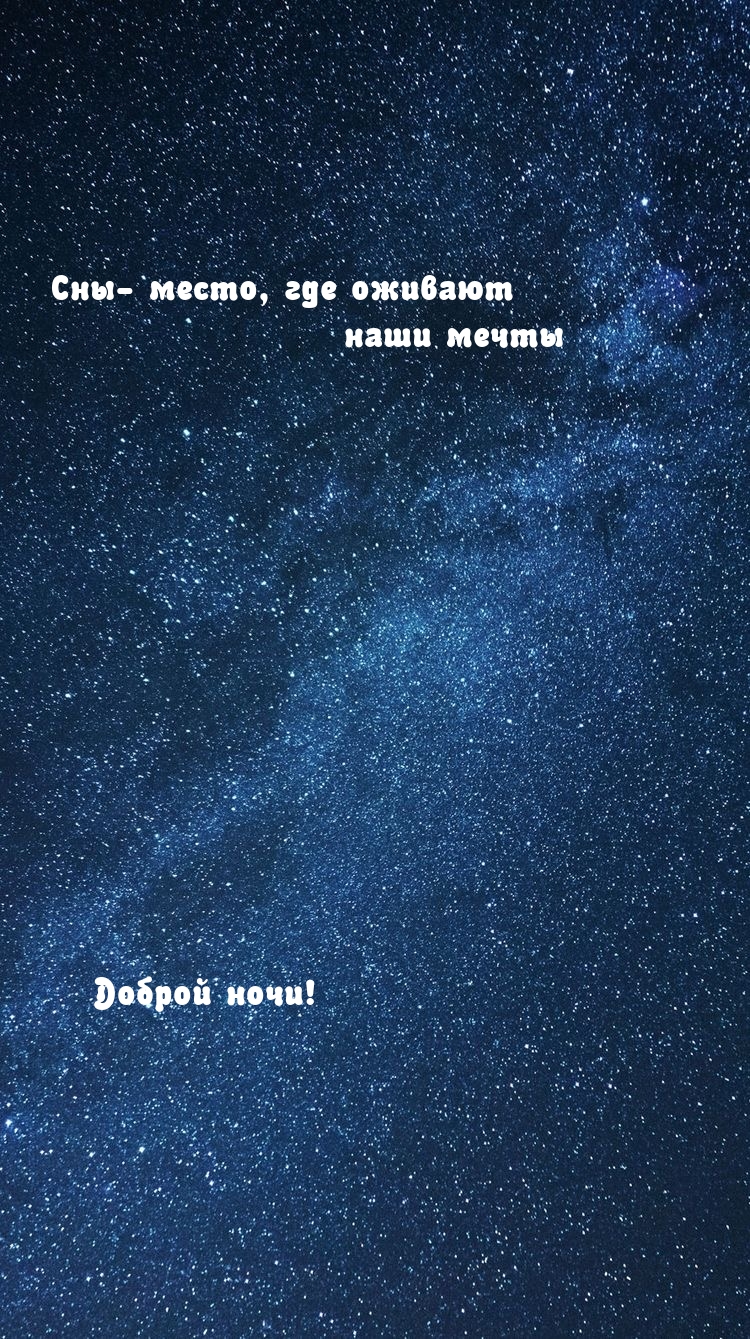 Сны — место, где оживают наши мечты Доброй ночи!