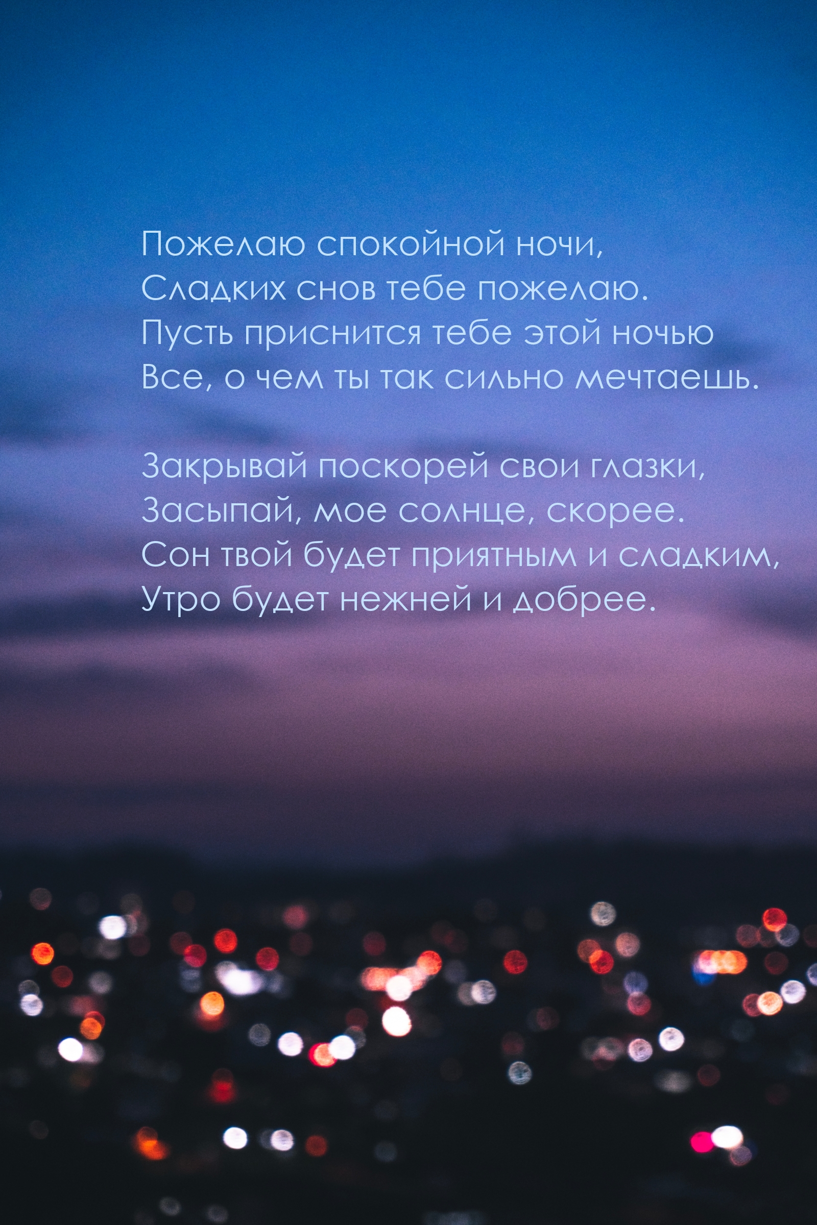 Пожелаю спокойной ночи, сладких снов тебе пожелаю.