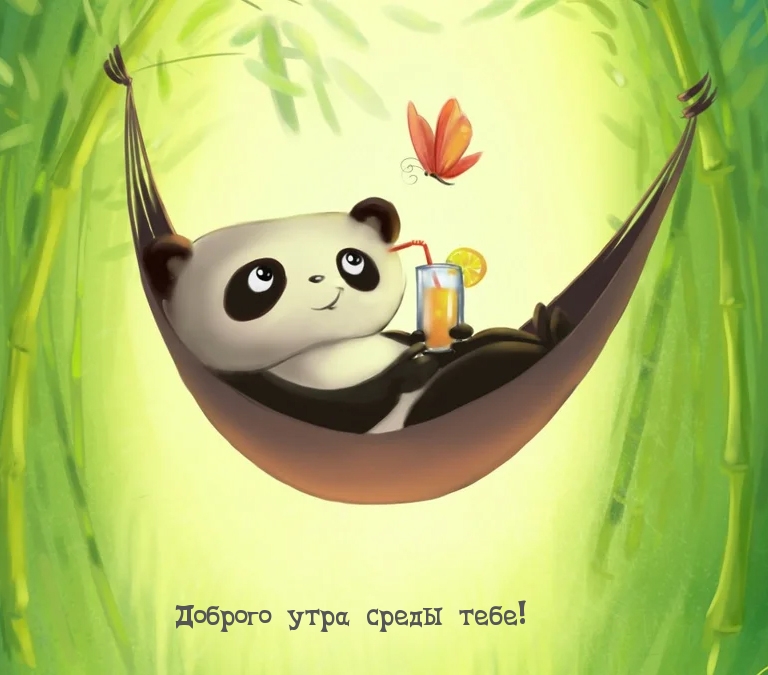 Доброго утра среды тебе!